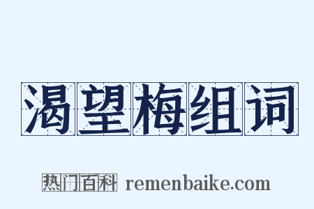 渴望梅组词是什么意思的图片